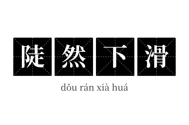 陡然下滑成语