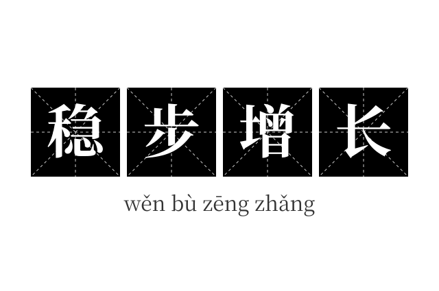 稳步增长成语