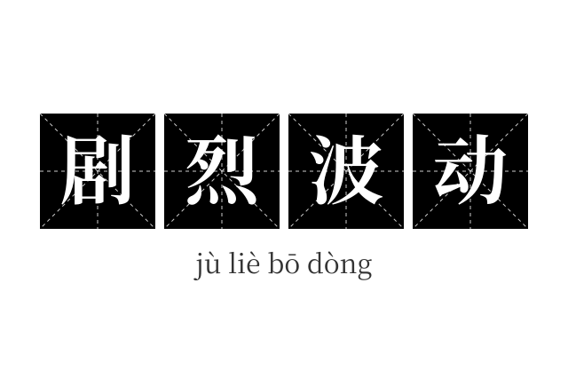 剧烈波动成语