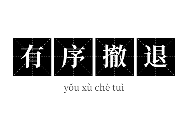 有序撤退成语