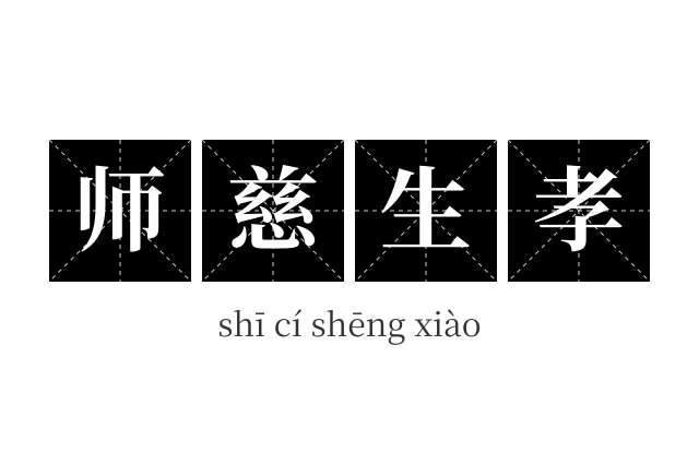 师慈生孝成语
