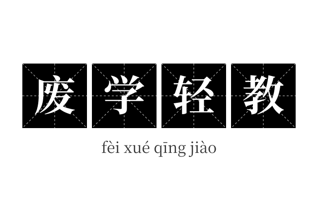 废学轻教成语