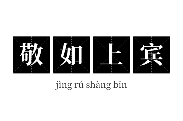 敬如上宾成语