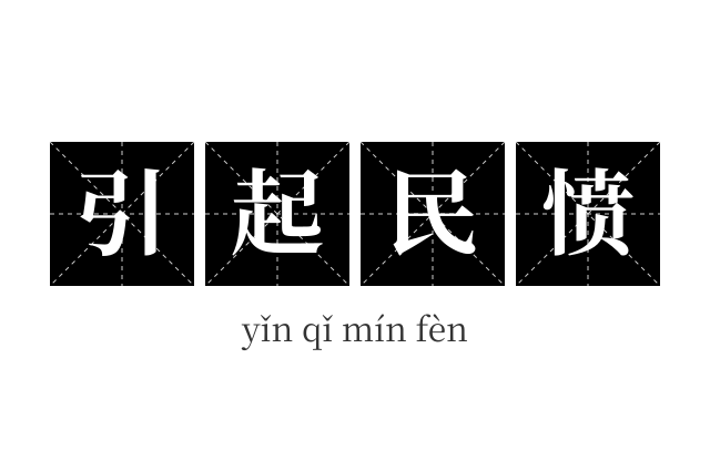 引起民愤成语