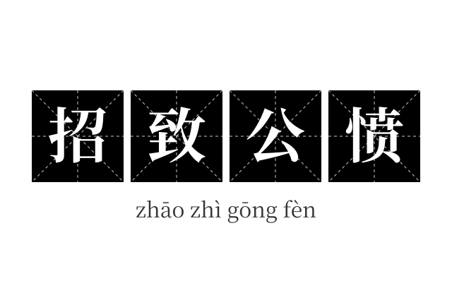 招致公愤成语