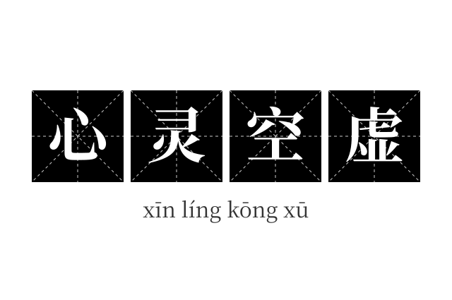 心灵空虚成语