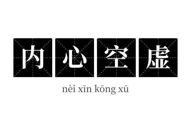 内心空虚成语