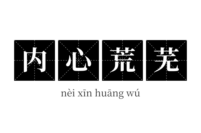 内心荒芜成语