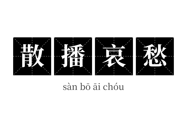 散播哀愁成语