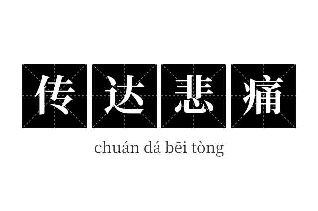传达悲痛成语