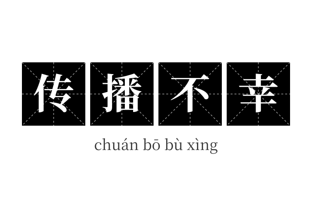传播不幸成语
