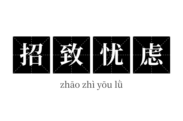 招致忧虑成语