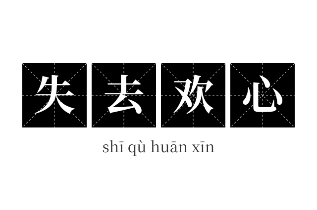失去欢心成语