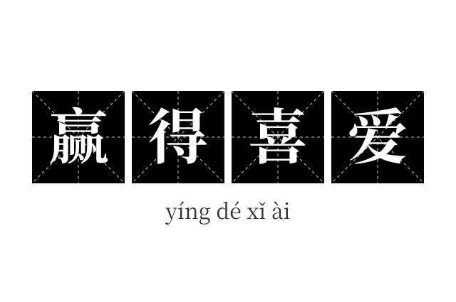 赢得喜爱成语