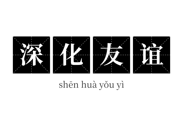 深化友谊成语