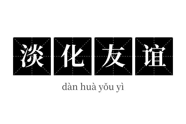 淡化友谊成语