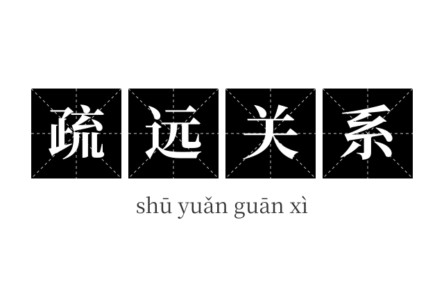 疏远关系成语