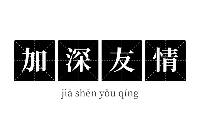 加深友情成语
