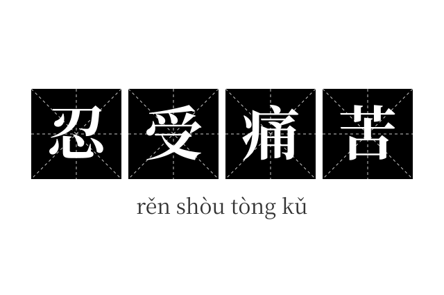 忍受痛苦成语