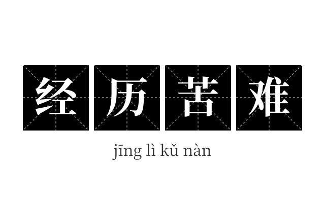 经历苦难成语