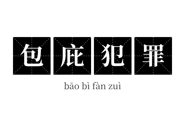 包庇犯罪成语