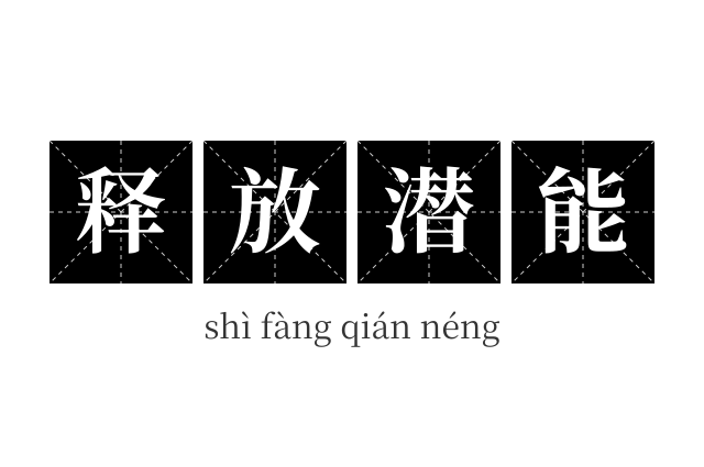 释放潜能成语