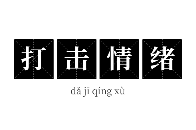 打击情绪成语