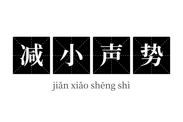 减小声势成语