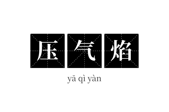 压气焰成语