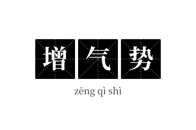 增气势成语