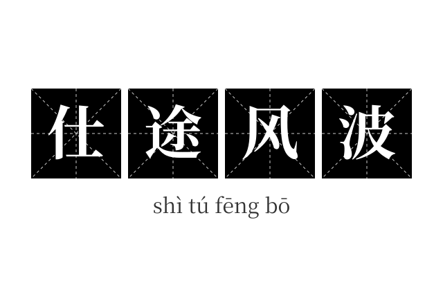 仕途风波成语