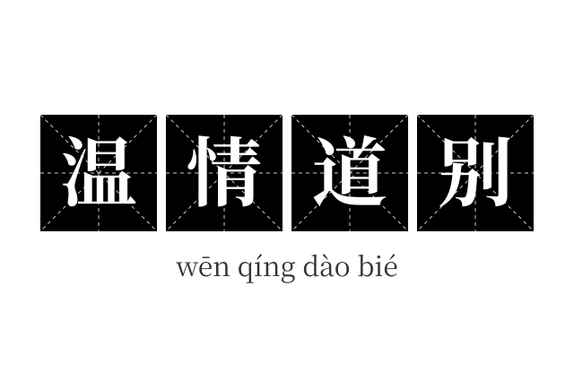 温情道别成语