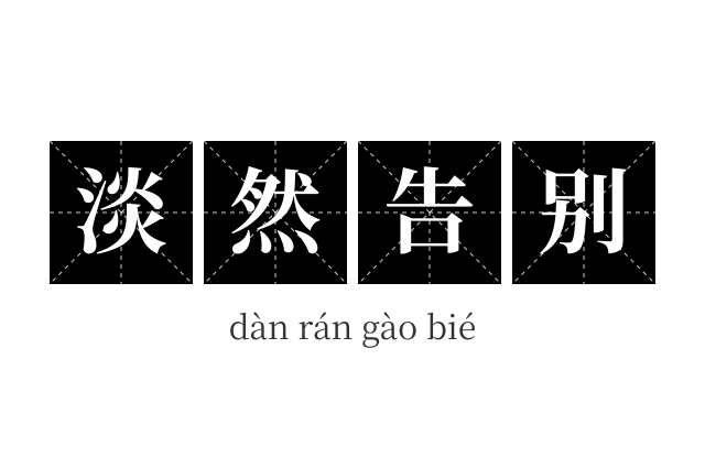 淡然告别成语
