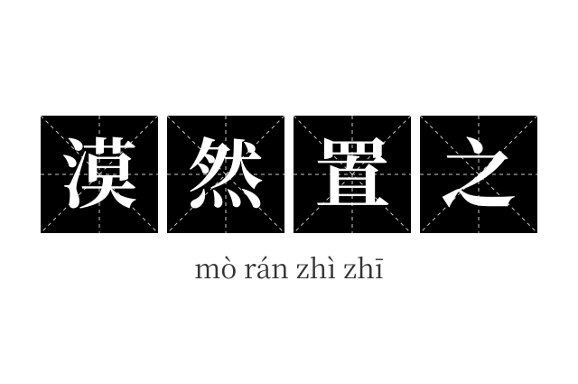 漠然置之成语