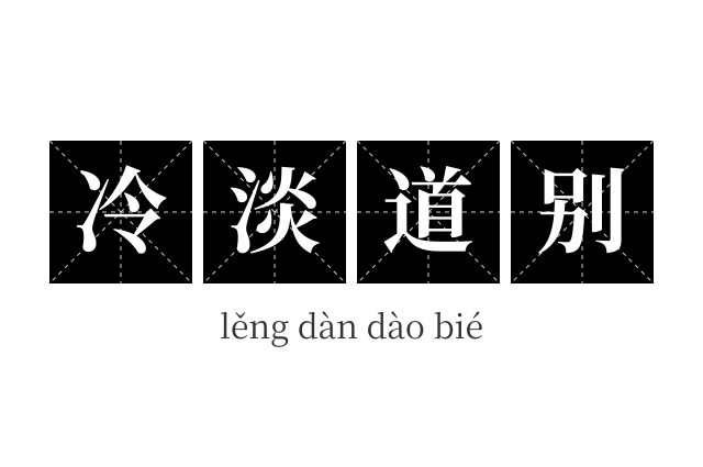 冷淡道别成语