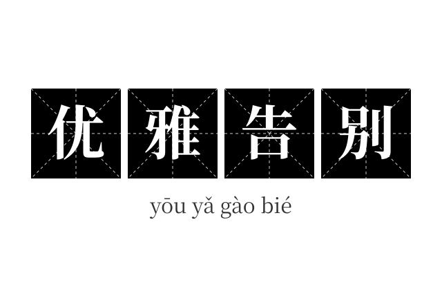优雅告别成语