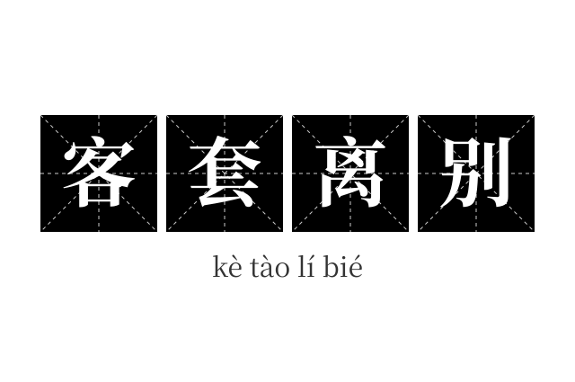 客套离别成语