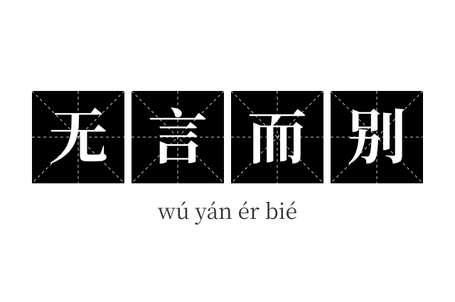 无言而别成语