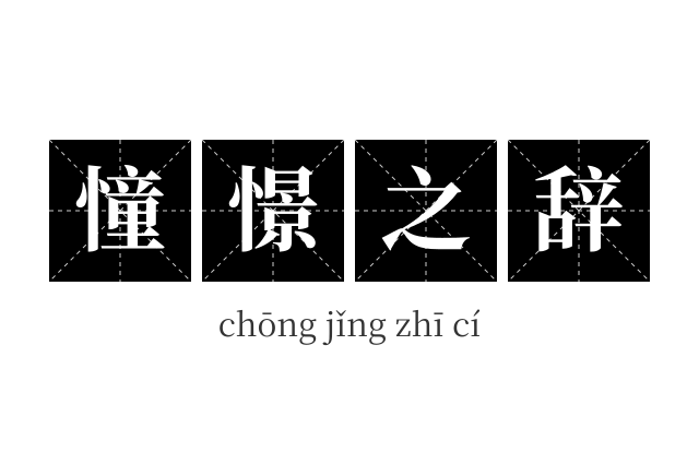 憧憬之辞成语