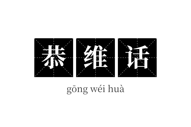 恭维话成语
