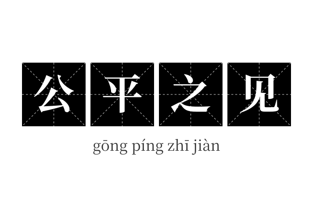 公平之见成语