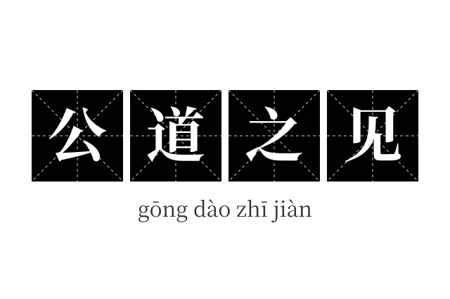 公道之见成语
