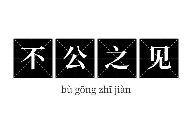 不公之见成语