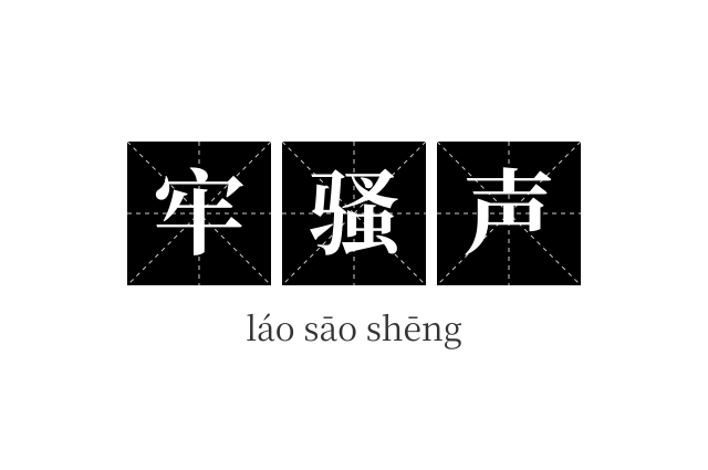 牢骚声成语