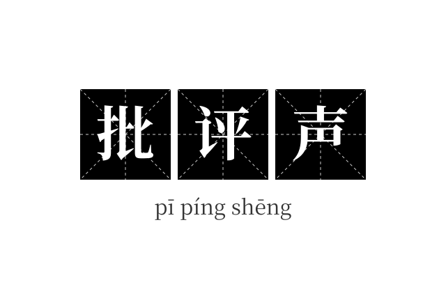 批评声成语