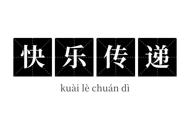 快乐传递成语