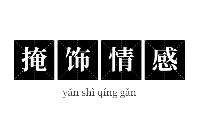 掩饰情感成语