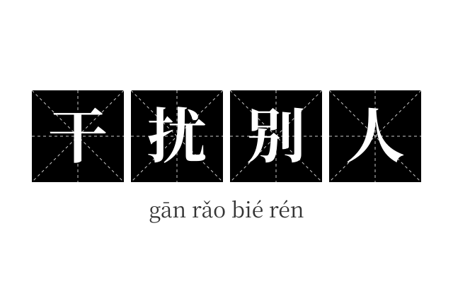 干扰别人成语