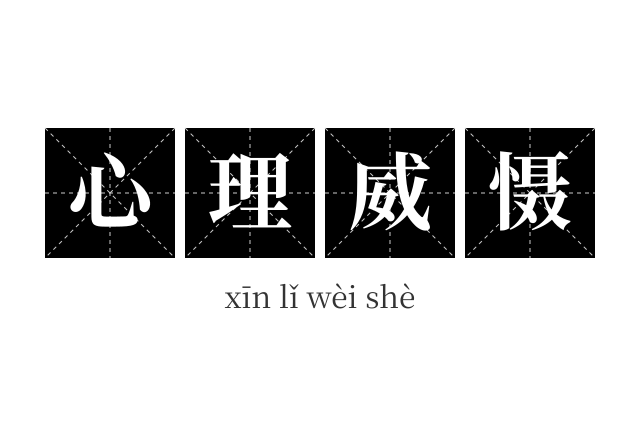 心理威慑成语
