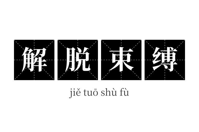 解脱束缚成语